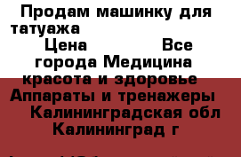 Продам машинку для татуажа Mei-cha Sapphire PRO. › Цена ­ 10 000 - Все города Медицина, красота и здоровье » Аппараты и тренажеры   . Калининградская обл.,Калининград г.